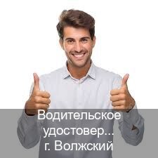 Легальные документы в г. Волжский (Водительское удостоверение купить в Волжском) - инструктор Сергей 4