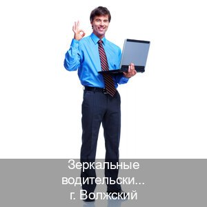 Легальные права в г. Волжский (Зеркальные водительские права купить в Волжском — Помощь лишенным) - инструктор Дмитрий 57