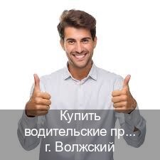 Помощь с документы в г. Волжский (Купить водительские права в Волжском) - инструктор Сергей 24