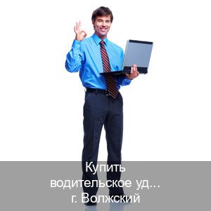 Получить ВУ в г. Волжский (Купить водительское удостоверение в Волжском) - инструктор Владимир 42