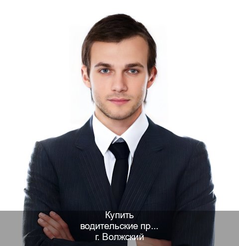 Легальные корочки в г. Волжский (Купить водительские права категории D в Волжском — Комплексное сопровождение) - инструктор Алексей 15