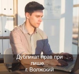 Оформление ВУ в г. Волжский (Дубликат прав при лишении купить в Волжском — Строго официально) - инструктор Евгений 15