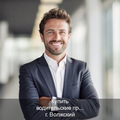 Получить права в г. Волжский (Купить водительские права категории A в Волжском — С участием учебного центра) - инструктор Артем 12