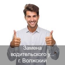 Помощь с документы в г. Волжский (Замена водительского удостоверения купить в Волжском — Помощь по всей РФ) - инструктор Артем 93