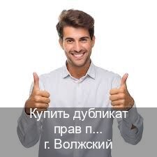 Оформление корочки в г. Волжский (Купить дубликат прав после лишения в Волжском — Для иностранцев и СНГ) - инструктор Игорь 19