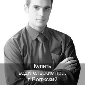 Сделать права в г. Волжский (Купить водительские права категории B в Волжском — Легально через ГИБДД) - инструктор Иван 65