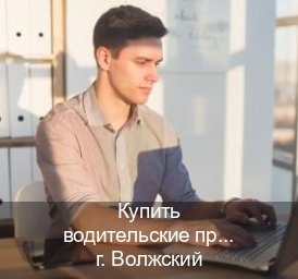Оформление корочки в г. Волжский (Купить водительские права категории A в Волжском — Жителям всех регионов) - инструктор Сергей 65