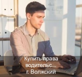 Получить права в г. Волжский (Купить права водительские в Волжском) - инструктор Владимир 44